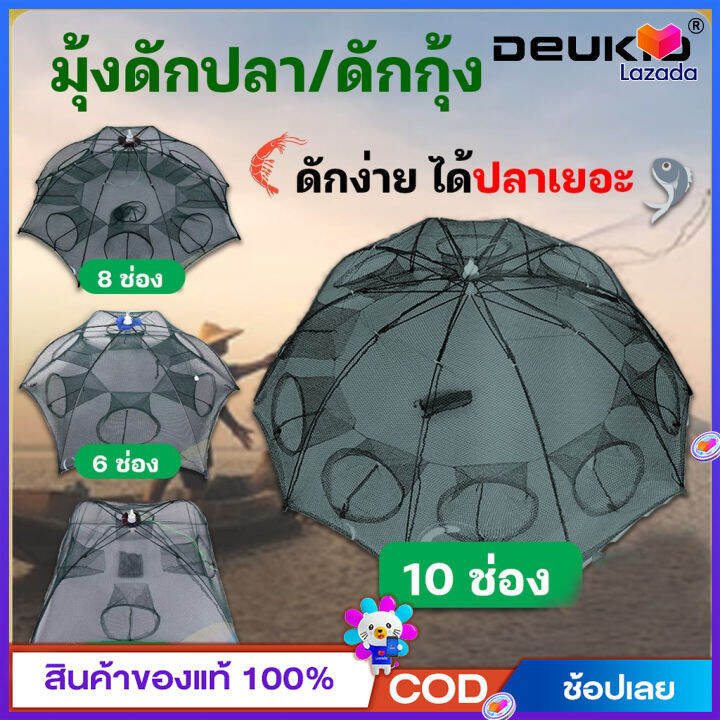 deukio-ดักกุ้งฝอย-มุ่งดักกุ้งฝอย-มองดักปลา-มุ้งดักปลา-4-6-8-10-12-16รู-ตาข่ายดักปลา-กระชังปลา-ที่ดักปลา-ที่ดักกุ้ง-พับเก็บได้