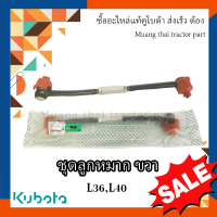 ชุดลูกหมาก ขวา 1 ชิ้น รถแทรกเตอร์ kubota  รุ่น L3608, L4018  TC422-13742