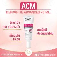 ACM DEPIWHITE ADVANCED 40ml. EXP: 11/2024 จุดด่างดำ เพื่อผิวหน้ากระจ่างใส ลดเลือนจุดด่างดำ ภายใน 15 วัน ปรับผิวเสมอ / advance ของแท้ ส่ง Kerry