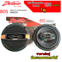 ลำโพง 6.5 นิ้ว แกนร่วม Bostwick BOS-BS655V ขายเป็นคู่ ลำโพงเสียงกลาง 6. 5 นิ้ว ลำโพง 4 ทาง เสียงดี งานสวย ดอกลำโพงรถยนต์ เครื่องเสียงรถยนต์