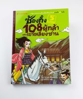 (การ์ตูนความรู้) ซ้องกั๋ง 108 ผู้กล้าแห่งเขาเหลียงซาน เล่ม5