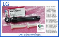 โช็คเครื่องซักผ้าแอลจี/Damper/LG/383EER3001G :383EER3001A :383EER3001H :383EER3001L/อะไหล่แท้จากโรงงาน