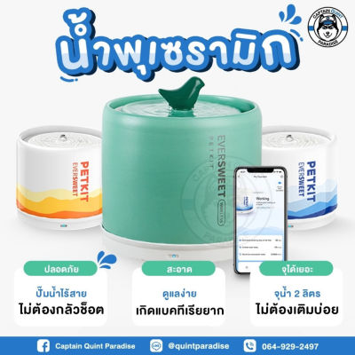 PETKIT Eversweet Ceramic2 Smart Drinking Fountain (Global Version) ประกันศูนย์ไทย1ปี น้ำพุแมวอัตโนมัติเซรามิกปั๊มน้ำไร