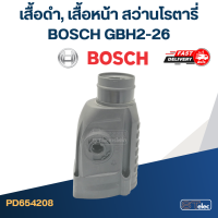 เสื้อดำ, เสื้อหน้า หรือปลอกส่วนหัว สว่านโรตารี่ BOSCH GBH2-26 (ทุกรหัสต่อท้าย)