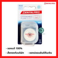 ล็อตใหม่!! Dentalpro Expandable Floss 30m เดนทัลโปร ไหมขัดฟัน 30 เมตร (1 ชิ้น) (P-2600)