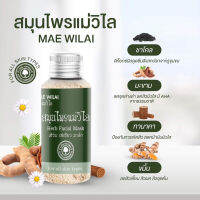 สมุนไพรแม่วิไล สครับหน้า มาร์คหน้า MAE WILAI Hard Ficial Mask 30 กรัม