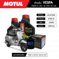 ชุดถ่ายน้ำมันเครื่อง MOTUL 5100 4T 10W50 Technosynthese® 2 กระปุก+กรอง MAXUM-TECH 60-MT183S 1 ลูก สำหรับมอเตอร์ไซค์ VESPA S125/LX-150/LX-125/SPRINT-150/GTS-150/PRIMAVERA-150