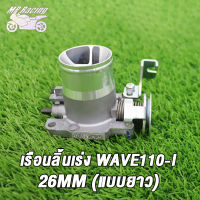 เรือนลิ้นเร่ง WAVE110-I(แบบยาว) 26MM 27MM 29MM/ 29MM ปากสั้น เรือนลิ้นเร่งเเต่ง26/27/29ยาว/29ปากสั้น รับประกันจูนนิ่งทุกตัว เนื้องานสวย ใช้งานได้ดี