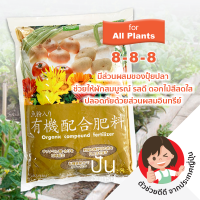 1 Kg ?? ปุ๋ย ปุ๋ยอินทรีย์ ญี่ปุ่น ผสมปุ๋ยปลา Organic Fertilizer + Fish Meals For All Plants บำรุงพืชผัก ดอกไม้ สูตร 8-8-8