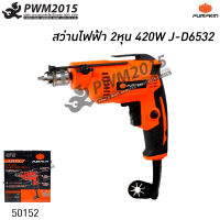 PUMPKIN สว่านไฟฟ้า 2หุน 420W J-D6532 50152 สว่าน เครื่องมือช่าง เครื่องมือไฟฟ้า PWM2015