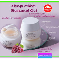 ครีมทาหน้า เรสซานอลเจล ครีมกิฟฟารีน ของแท้ Reszanol Gel Giffarine 45 g.(ครีมกลางวันกิฟฟารีน,ครีม หน้า ขาว ใส,Resveratrol)