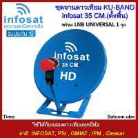 ชุดจานดาวเทียมINFOSAT 35 CM.+LNB Universal(แบบยึดผนัง)