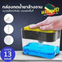 MK Home ที่กดน้ำยาล้างจานพร้อมที่วางฟองน้ำ แถมฟรีฟองน้ำล้างจาน