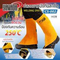 ปลอกขาหนังกันสะเก็ด รุ่น CS-002 YAMADA