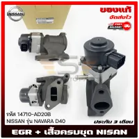 EGR นิสสันนาวาร่า + เสื้อครบชุด  แท้ รหัส (14710-AD20B) ยี่ห้อ NISSAN รุ่น NAVARA D40