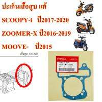 ปะเก็นเสื้อสุบ  แท้ MOOVE ปี 2015 ,SCOOPY-i  ปี 2017 ปี 2020 , ZOOMER-X  ปี 2016-2019      12191-K44-V80  HONDA  1  ชิ้น