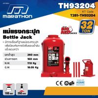 MARATHON แม่แรงกระปุก 32 ตัน แม่แรงกระปุกไฮดรอลิก 32 TON