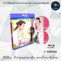 Bluray ซีรีส์จีน ห้าดรุณแห่งฉางอัน (The ChangAn Youth 2020) : 3 แผ่นจบ (พากย์ไทย+ซับไทย) (1080p)