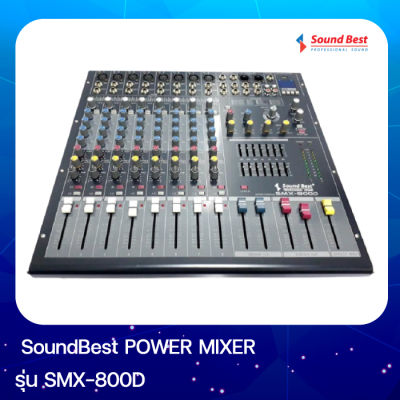 POWER MIXER เพาเวอร์มิกเซอร์ SoundBest รุ่น : SMX-800D