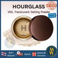 [พร้อมส่ง] Hourglass Veil Translucent Setting Powder 10.5g แป้งฝุ่นโปร่งแสง แปรง Hourglass Powder Brush ของแท้ป้าย King [ Me Wealth ]