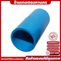 PVC ข้อต่อพีวีซี แบบข้อต่อตรง (4หุน/6หุน/1นิ้ว-3นิ้ว)