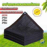 Makayo ตาข่ายกรองแสง สแลนกันแดด ผ้าบังแดดบ้าน มีขนาด 2*2M  2*3M  3*5M  Shade cloth