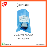 บู๊ชปีกนกบน TFR ปี90-97 ดราก้อนอาย  #8-94408840-2 ** เทียบสินค้าก่อนสั่งซื้อนะคะ** แบรนด์ K-OK ??⚡