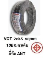 ANT /PKS สายไฟดำ หุ้ม ฉนวน 2 ชั้น VCT 2x0.5 100 เมตรเต็ม 1ขด