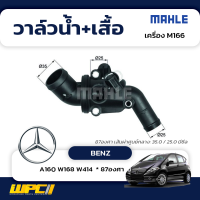 MAHLE วาล์วน้ำ+เสื้อ BENZ: M266 / A200 W169 W245  * 87องศา