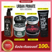 [ส่งไว] Urban Primate แว๊กซ์แต่งผมชาย Pomade โพเมด Sea-salt Spray เคลย์แว๊กซ์ Super Hold จัดทรงง่าย ไม่เหนียวหัว อยู่ทรงตลอดวัน