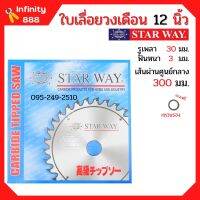 ใบเลื่อยวงเดือน ตัดไม้ Starway ขนาด 12 นิ้ว ของแท้