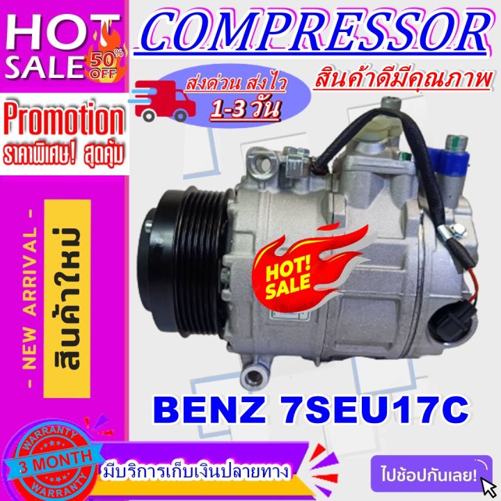 ลดแรง-ถูกสุด-การันตีคุณภาพ-ใหม่มือ1-compressor-benz-7seu17c-คอมเพรสเซอร์แอร์-benz-7seu17c-ราคาดีสุด