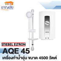 เครื่องทำน้ำอุ่น STEBEL ELTRON - AQE 45 EC ขนาด 4500 วัตต์ ทำงานได้แม้แรงดันน้ำต่ำ