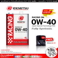 น้ำมันเครื่องเบนซิน IDEMITSU อิเดะมิซึ Racing 0w-40 SN สังเคราะห์แท้100% ขนาด 4 ลิตร ( แถมกรองเครื่อง AE101 TOYOTA ของแท้ ) รายละเอียดรุ่นรถด้านล่าง