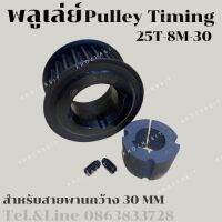 25 ฟัน 8M สำหรับสายพานกว้าง 30 มิล มูเลย์ มู่เลย์ พลูเล่ย์ Pulley timing