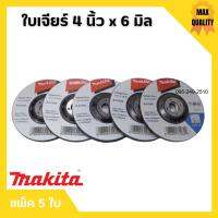 MAKITA ใบเจียร์ 4 x 6 มิล จำนวน 5 ใบ