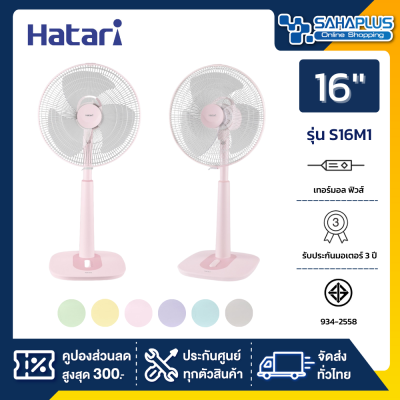 รุ่นใหม่!! พัดลมตั้งพื้น ปรับระดับ ฮาตาริ HATARI รุ่น S16M1 ขนาด 16 นิ้ว ( รับประกันสินค้า 3 ปี )