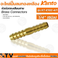 Kanto อะไหล่ปั๊มลมทองเหลือง ข้อต่อตรงเสียบสาย รุ่น KT-E102 มี 4 ขนาด Brass Connectors ISO 9001 รับประกันคุณภาพ