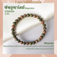 หินนำโชค หินยูนาไคต์ หินถูกหวย ขนาด 6 มิล Unakite ช่วยนำพาโชคลาภมาให้กับผู้สวมใส่ เสริมความเฮงแบบฟลุคๆ หินมงคล กำไลหิน หินสีเขียว