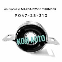 ยอยเพลากลาง ยางเพลากลาง มาสด้า ธันเดอร์ MAZDA THUNDER B2500 / ฟอร์ด มาราธอน FORD MARATHON 2500