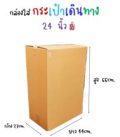 ?กล่องใส่ กระเป๋าเดินทาง 24 นิ้ว ขนาด 44x27x66 cm.(ราคาต่อใบ) 5ชั้น