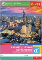 หนังสือเรียน แบบฝึกหัด สังคมศึกษา ศาสนา และวัฒนธรรม ป.4 (พว.) ฉบับล่าสุด