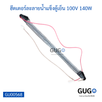 ฮีตเตอร์ละลายน้ำแข็งตู้เย็น Samsung 100V 140W