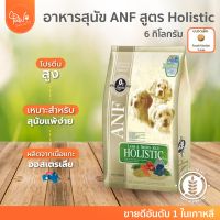 [ถุงซิปล๊อคใหม่] PawSociety ANF อาหารสุนัข Holistic สูตรเนื้อแกะ และข้าว แม็ดเล็ก ขนาด 6 กก.