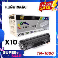 Eazy Toner-หมึกพิมพ์เลเซอร์ Brother รุ่น TN-1000 สุดคุ้ม แพ็ค 10 ตลับ