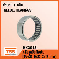 HK3018 ตลับลูกปืนเม็ดเข็ม ( NEEDLE ROLLER BEARINGS ) HK 3018 ( จำนวน 1 ตลับ ) โดย TSS