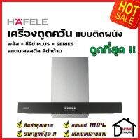 ถูกที่สุด HAFELE 495.38.355 เครื่องดูดควัน สแตนเลส สตีล ทรงเหลี่ยม รุ่น HH-TT069KAC แรงดูด3ระดับ ท่อลมขนาดเส้นผ่าศูนย์กลาง 150mm. เฮเฟเล่ ของแท้ 100%