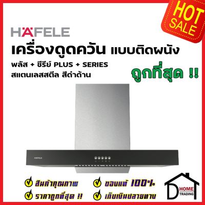 ถูกที่สุด HAFELE 495.38.355 เครื่องดูดควัน สแตนเลส สตีล ทรงเหลี่ยม รุ่น HH-TT069KAC แรงดูด3ระดับ ท่อลมขนาดเส้นผ่าศูนย์กลาง 150mm. เฮเฟเล่ ของแท้ 100%