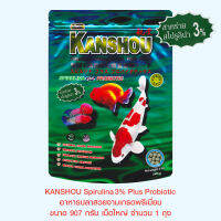 KANSHOU SPIRULINA 3% อาหารปลาสวยงามเกรดพรีเมี่ยม - เม็ดใหญ่ ขนาด 907 กรัม จำนวน 1 ถุง