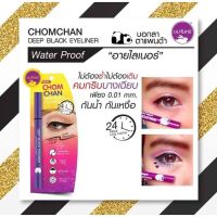 ? อายไลเนอร์ชมจันทร์ ChomChan Deep Black Eyer ตัวใหม่ ล่าสุดเส้นบางเบาเขียนง่าย เติ่มง่าย [ สุขภาพและความงาม ]